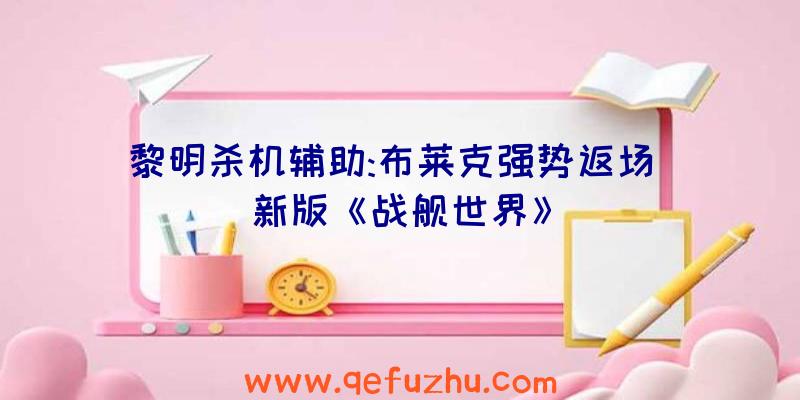 黎明杀机辅助:布莱克强势返场